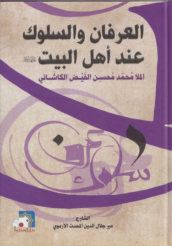 تحميل كتاب العرفان والسلوك عند اهل البيت عليهم السلام PDF الفيض الكاشاني