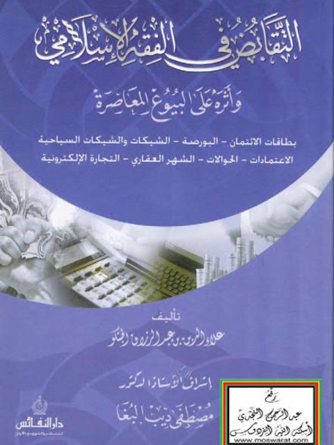 تحميل كتاب التقابض في الفقه الإسلامي وأثره على البيوع المعاصرة ل علاء الدين بن عبد الرزاق الجنكو PDF