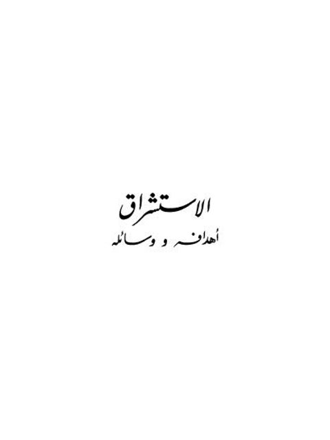 تحميل كتاب الاستشراق أهدافه ووسائله دراسة تطبيقية حول منهج الغربيين في دراسة ابن خلدون PDF محمد فتح الله الزيادي