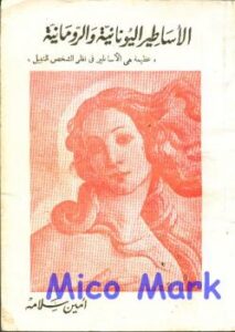 تحميل كتاب الأساطير اليونانية والرومانية PDF أمين سلامة