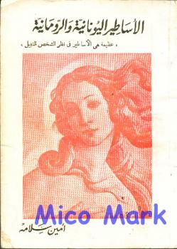 تحميل كتاب الأساطير اليونانية والرومانية PDF أمين سلامة