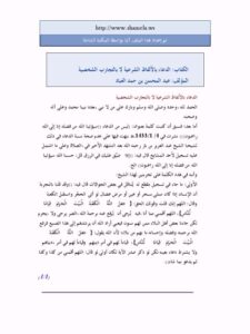 تحميل كتاب الدعاء بالألفاظ الشرعية لا بالتجارب الشخصية لعبد المحسن بن حمد العباد PDF