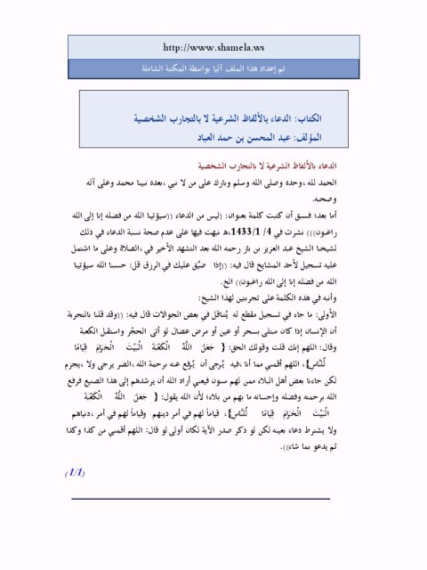 تحميل كتاب الدعاء بالألفاظ الشرعية لا بالتجارب الشخصية لعبد المحسن بن حمد العباد PDF