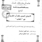 تحميل كتاب الاحتجاج النحوى بالقرآن الكريم فى الكتاب ل عبد العزيز ابليله PDF