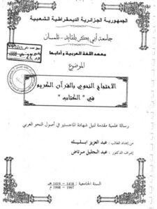 تحميل كتاب الاحتجاج النحوى بالقرآن الكريم فى الكتاب ل عبد العزيز ابليله PDF
