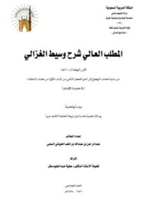 تحميل كتاب المطلب العالي في شرح وسيط الغزالي لابن الرفعة من بداية كتاب الرضاع إلى آخر الفصل الثاني من الباب الأول من كتاب النفقات في كيفية الإنفاق دراسة وتحقيقًا ل عبد الرحمن بن عبد الله بن متعب العلياني السلمي PDF
