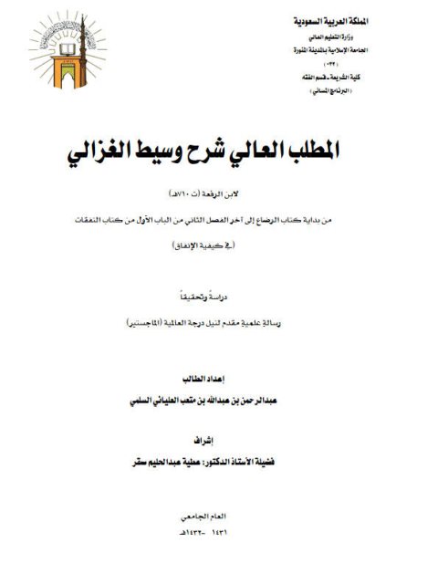 تحميل كتاب المطلب العالي في شرح وسيط الغزالي لابن الرفعة من بداية كتاب الرضاع إلى آخر الفصل الثاني من الباب الأول من كتاب النفقات في كيفية الإنفاق دراسة وتحقيقًا ل عبد الرحمن بن عبد الله بن متعب العلياني السلمي PDF