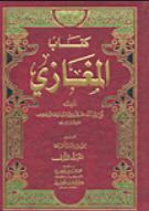 تحميل كتاب المغازي PDF الواقدي