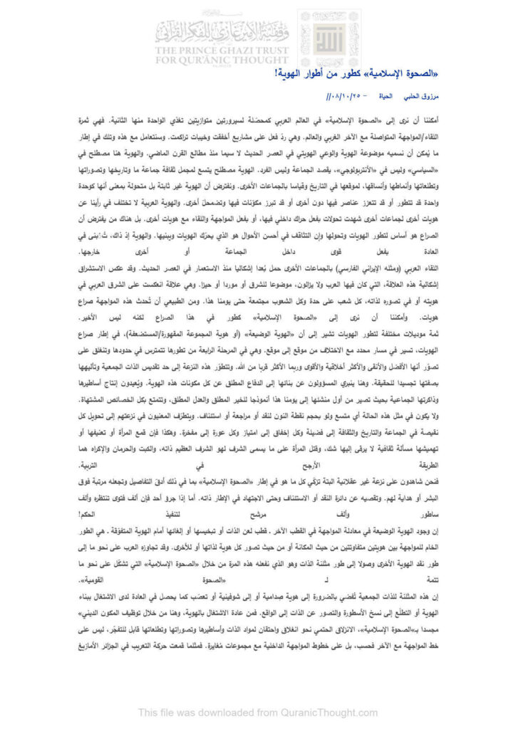 تحميل كتاب الصحوة الإسلامية كطور من أطوار الهوية! مقالة في جريدة الحياة لمرزوق الحلبي PDF مرزوق الحلبي