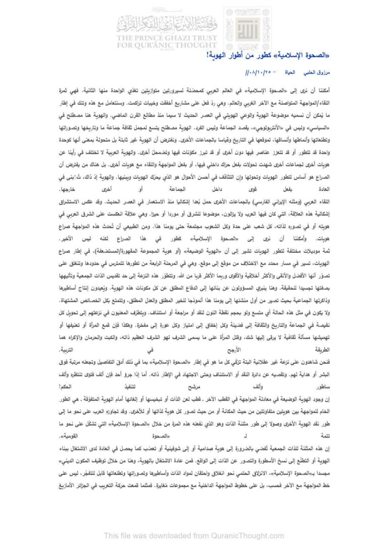 تحميل كتاب الصحوة الإسلامية كطور من أطوار الهوية! مقالة في جريدة الحياة لمرزوق الحلبي PDF مرزوق الحلبي