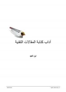 تحميل كتاب آداب كتابة المقالات التقنية PDF ابن العيد