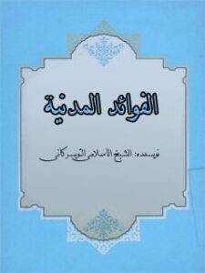 تحميل كتاب الفوائد المدنيه ل حسين الشيخ الاسلامي التويسركاني PDF