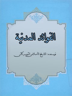 تحميل كتاب الفوائد المدنيه ل حسين الشيخ الاسلامي التويسركاني PDF