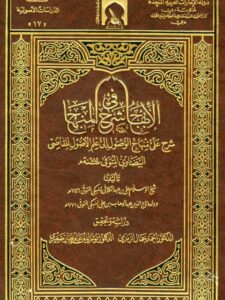 تحميل كتاب الإبهاج في شرح المنهاج- مدمجة ل علي بن عبد الكافي السبكي PDF علي بن عبد الكافي السبكي