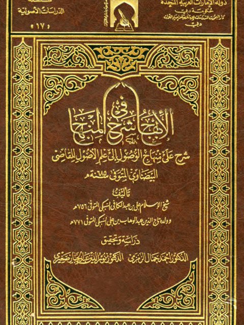 تحميل كتاب الإبهاج في شرح المنهاج- مدمجة ل علي بن عبد الكافي السبكي PDF علي بن عبد الكافي السبكي