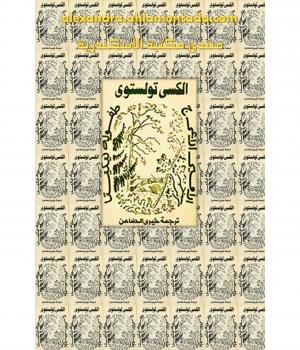 تحميل كتاب الأمير الأعرج لليو تولستوي PDF