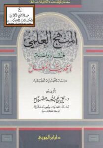 تحميل كتاب المنهج العلمي في دراسة الحديث المعل (دراسة تأصيلية تطبيقية) – د علي بن عبد الله الصياح PDF