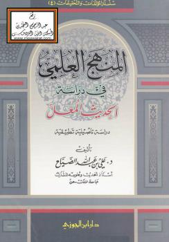 تحميل كتاب المنهج العلمي في دراسة الحديث المعل (دراسة تأصيلية تطبيقية) – د علي بن عبد الله الصياح PDF