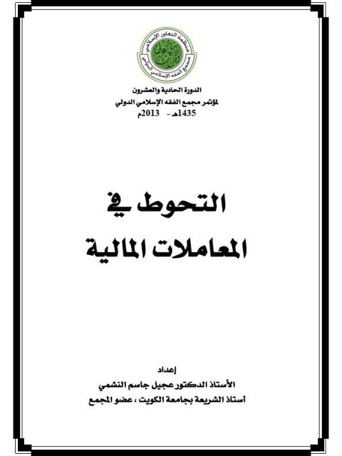 تحميل كتاب التحوط في المعاملات المالية ل عجيل جاسم النشمي PDF