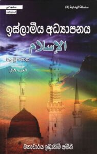 تحميل كتاب الاسلام سنهالي Other Languages PDF