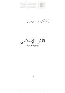 تحميل كتاب الفكر الإسلامي مواجهة حضارية PDF محمد تقي المدرسي