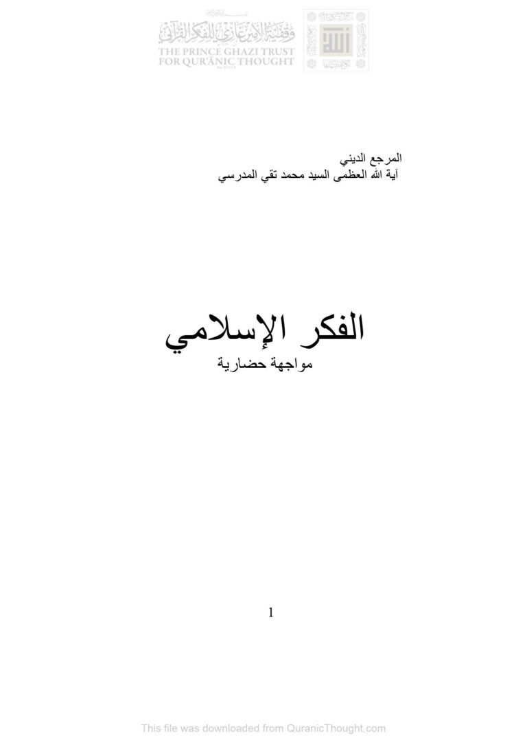 تحميل كتاب الفكر الإسلامي مواجهة حضارية PDF محمد تقي المدرسي