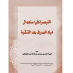 تحميل كتاب التبصرة في استعمال مياة الصرف بعد التنقية PDF محمد بن سعيد بن عبد الله آل مثيب القحطاني