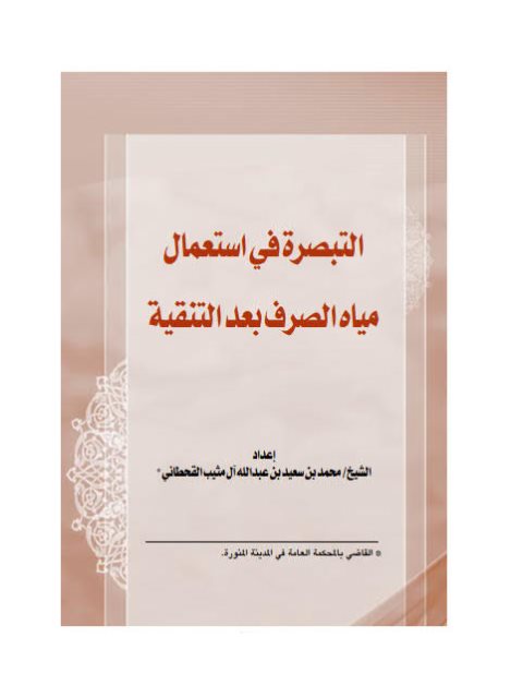 تحميل كتاب التبصرة في استعمال مياة الصرف بعد التنقية PDF محمد بن سعيد بن عبد الله آل مثيب القحطاني