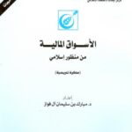 تحميل كتاب الأسواق المالية من منظور إسلامي مبارك بن سليمان آل فواز PDF