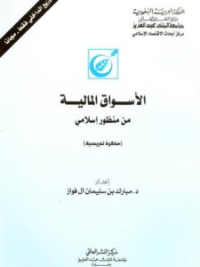 تحميل كتاب الأسواق المالية من منظور إسلامي مبارك بن سليمان آل فواز PDF