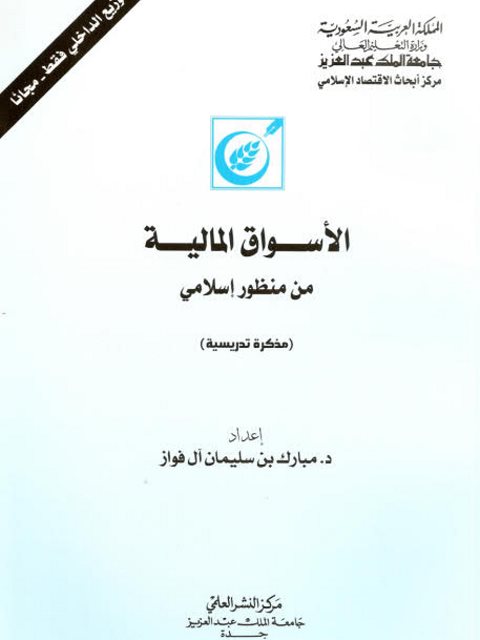 تحميل كتاب الأسواق المالية من منظور إسلامي مبارك بن سليمان آل فواز PDF