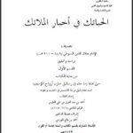 تحميل كتاب الحبائك في أخبار الملائك ل عبد الرحمن بن كمال الدين أبي بكر الأسيوطي PDF