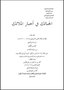 تحميل كتاب الحبائك في أخبار الملائك ل عبد الرحمن بن كمال الدين أبي بكر الأسيوطي PDF