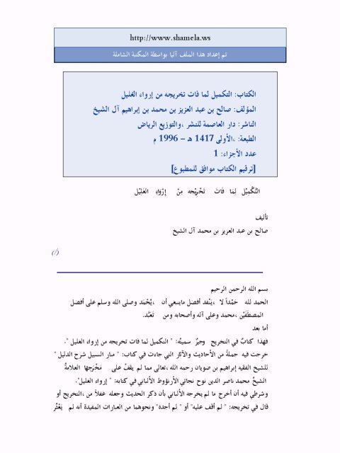 تحميل كتاب التكميل لما فات تخريجه من إرواء الغليل PDF صالح بن عبد العزيز آل الشيخ