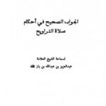 تحميل كتاب الجواب الصحيح في أحكام صلاة التراويح PDF عبد العزيز بن باز