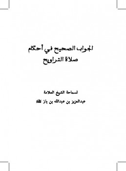 تحميل كتاب الجواب الصحيح في أحكام صلاة التراويح PDF عبد العزيز بن باز
