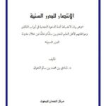 تحميل كتاب الانتصار للدرر السنية وهو بيان لانضباط أئمة الدعوة النجدية في أبواب التكفير PDF شادي محمد سالم النعمان