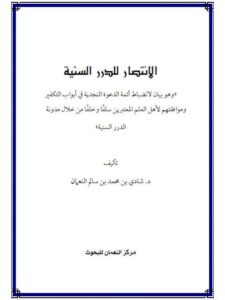 تحميل كتاب الانتصار للدرر السنية وهو بيان لانضباط أئمة الدعوة النجدية في أبواب التكفير PDF شادي محمد سالم النعمان