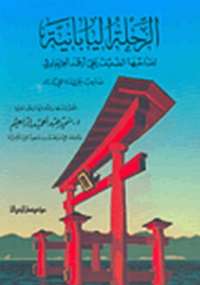 تحميل كتاب الرحلة اليابانية PDF علي أحمد الجرجاوي نسخة واضحة