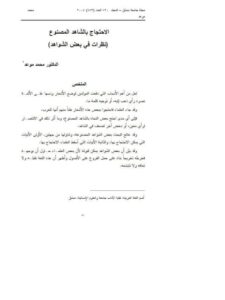 تحميل كتاب الاحتجاج بالشاهد المصنوع نظرات في بعض الشواهد PDF محمد موعد