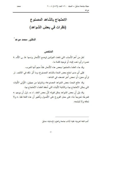 تحميل كتاب الاحتجاج بالشاهد المصنوع نظرات في بعض الشواهد PDF محمد موعد