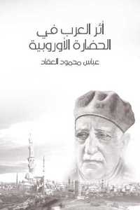 تحميل كتاب أثر العرب في الحضارة الأوروبية PDF