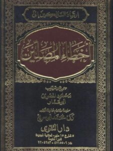 تحميل كتاب إرشاد السالكين إلى أخطاء المصلين PDF محمود المصري أبو عمار طبعة جديدة