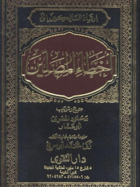 تحميل كتاب إرشاد السالكين إلى أخطاء المصلين PDF محمود المصري أبو عمار طبعة جديدة