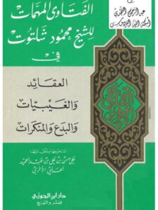 تحميل كتاب الفتاوى المهمات للشيخ محمود شلتوت في العقائد والغيبيات والبدع والمنكرات PDF محمود شلتوت