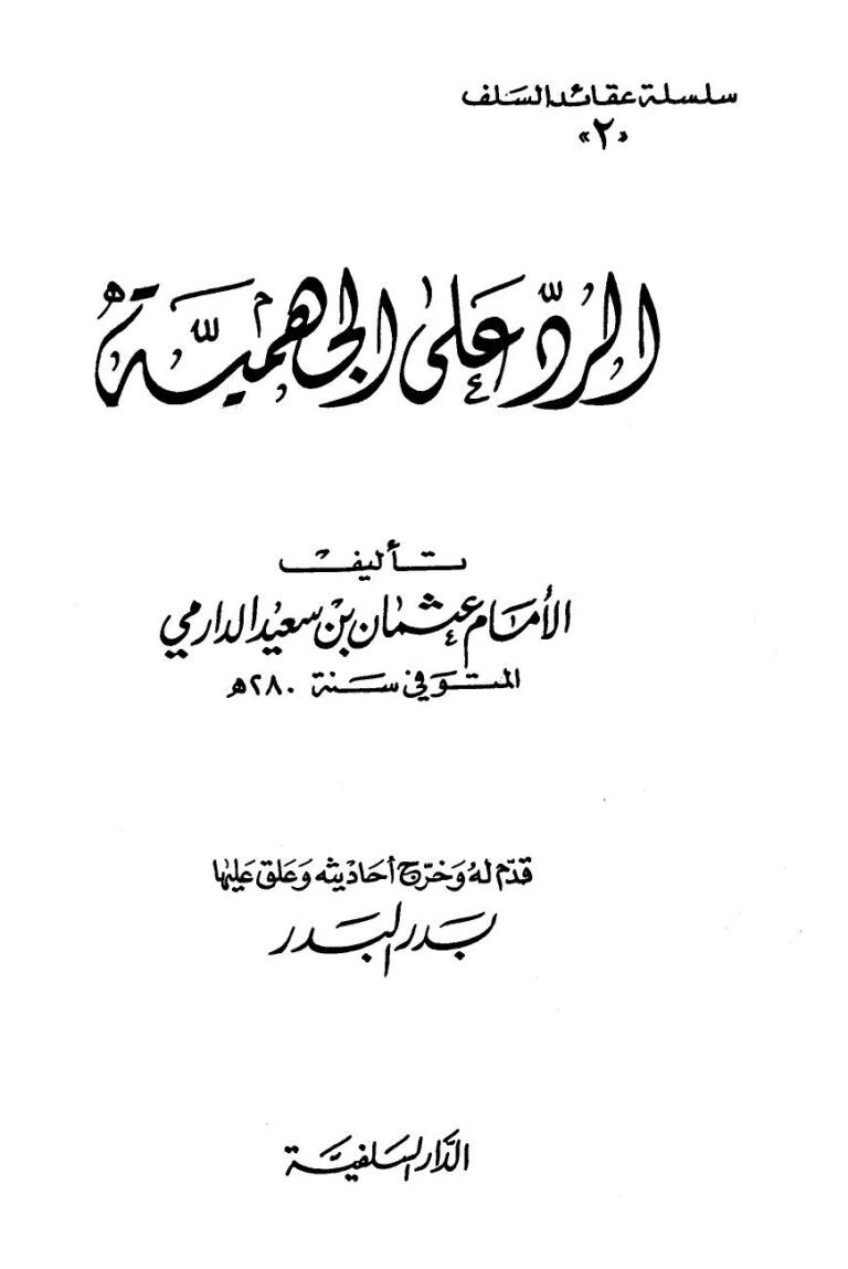 تحميل كتاب الرد على الجهمية ط السلفية ل عثمان بن سعيد الدارمي PDF