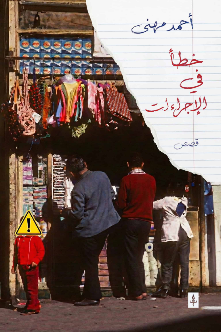 تحميل كتاب خطأ في الإجراءات PDF أحمد مهنى مجانا برابط مباشر