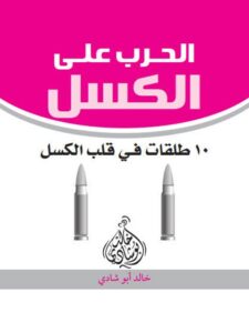 تحميل كتاب الحرب على الكسل PDF خالد أبو شادي ملف واحد