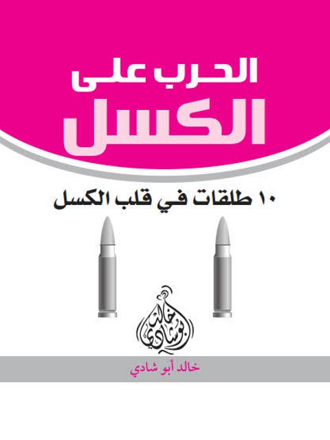 تحميل كتاب الحرب على الكسل PDF خالد أبو شادي ملف واحد