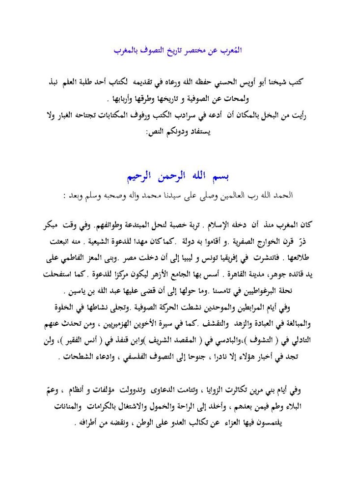 تحميل كتاب المعرب عن مختصر تاريخ التصوف بالمغرب تقديم أبو أويس الحسني لكتاب حوار هادئ مع الأستاذ عبد السلام ياسين PDF محمد بن الأمين بوخبزة الحسني